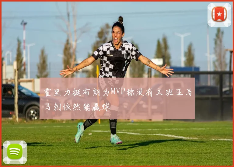 霍里力挺布朗为MVP称没有文班亚马马刺依然能赢球