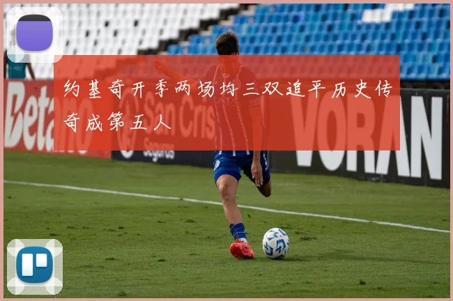 约基奇开季两场均三双追平历史传奇成第五人