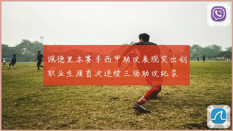 佩德里本赛季西甲助攻表现突出创职业生涯首次连续三场助攻纪录