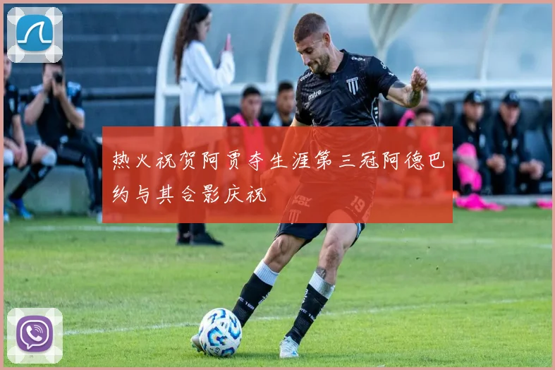 热火祝贺阿贾夺生涯第三冠阿德巴约与其合影庆祝
