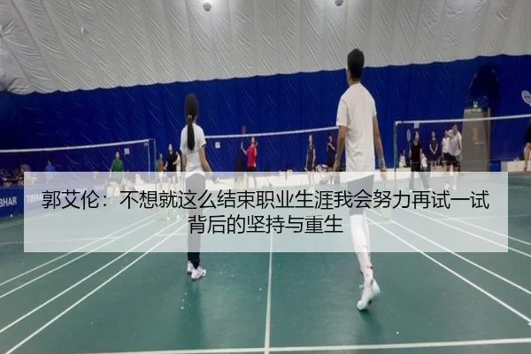 郭艾伦：不想就这么结束职业生涯我会努力再试一试背后的坚持与重生 | 1xBET