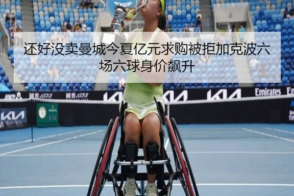 还好没卖曼城今夏亿元求购被拒加克波六场六球身价飙升 - 1xbet