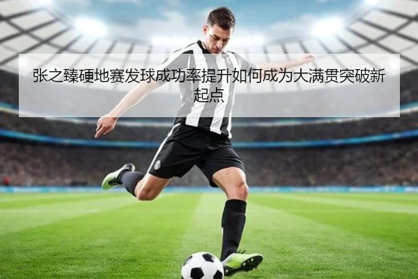 张之臻硬地赛发球成功率提升如何成为大满贯突破新起点 | 1xBET