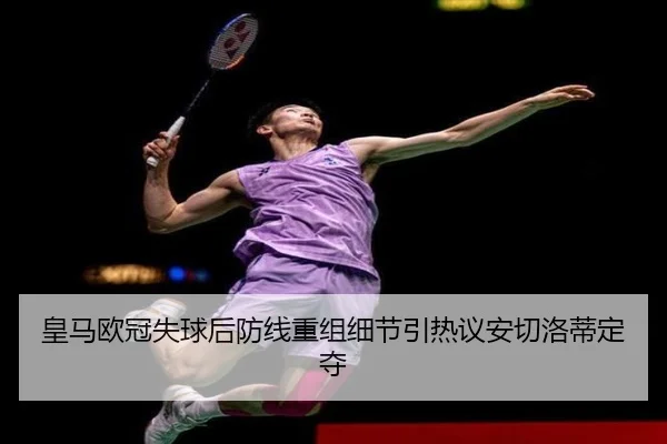 皇马欧冠失球后防线重组细节引热议安切洛蒂定夺 | 1xBET